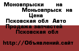 Моновпрыски  1.8 на  Volkswagen.  Моньовпрыск  на  Audi › Цена ­ 5 500 - Псковская обл. Авто » Продажа запчастей   . Псковская обл.